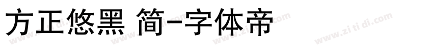 方正悠黑 简字体转换